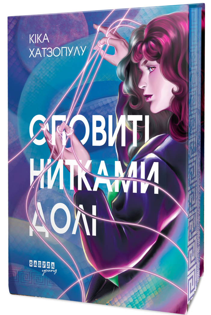 Оповиті нитками долі Оповиті нитками долі