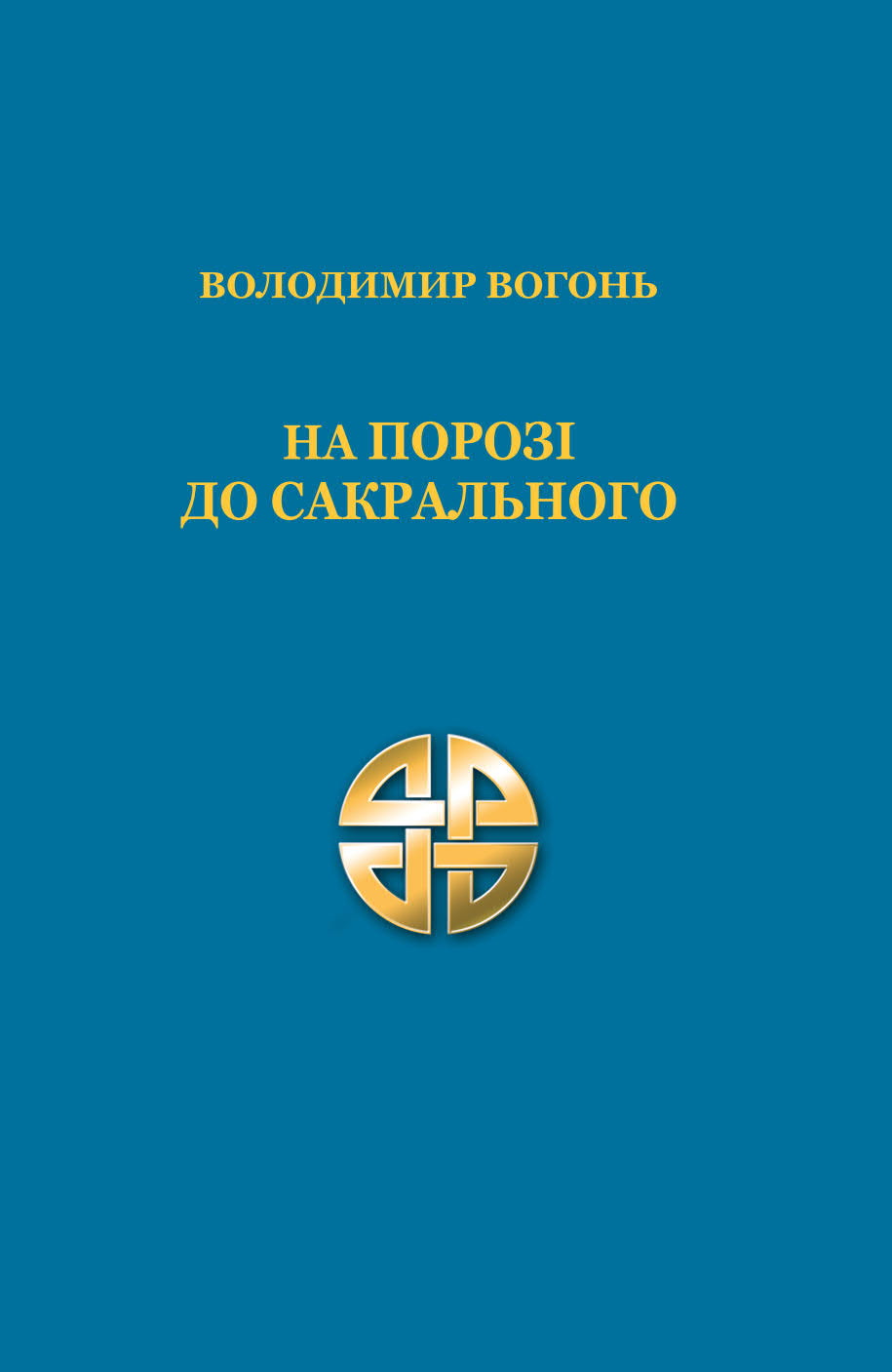 На порозі до сакрального На порозі до сакрального