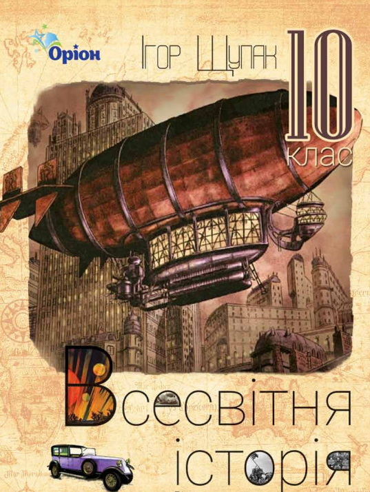 Всесвітня історія. 10 клас. Підручник (рівень стандарту). Щупак І. Всесвітня історія. 10 клас. Підручник (рівень стандарту). Щупак І.