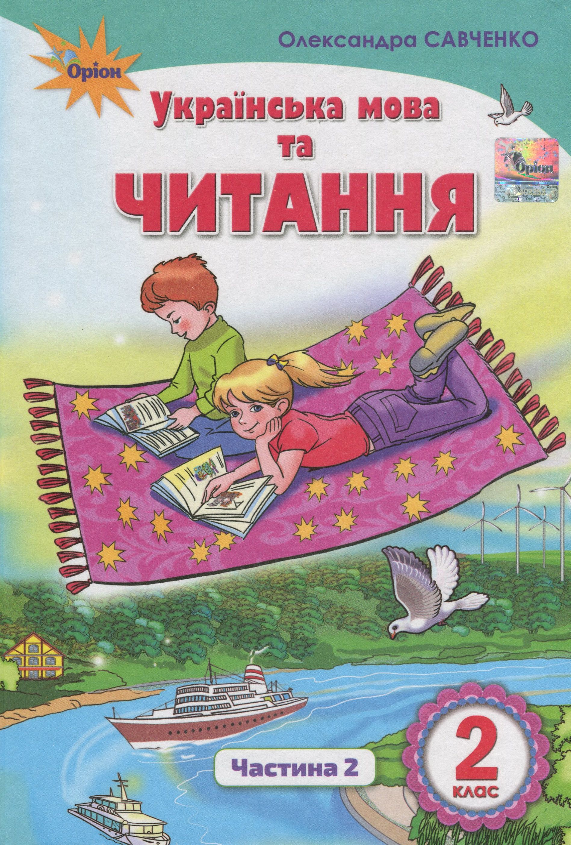 Українська мова та читання. 2 клас. Підручник. Частина 2. Савченко О. Українська мова та читання. 2 клас. Підручник. Частина 2. Савченко О.