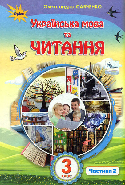 Українська мова та читання. 3 клас. Підручник. Частина 2. Савченко О. Українська мова та читання. 3 клас. Підручник. Частина 2. Савченко О.