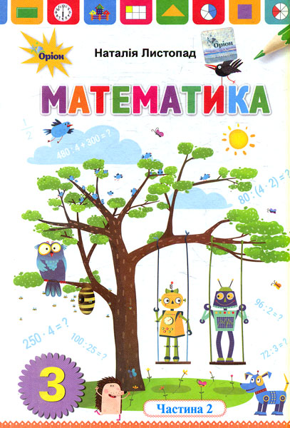 Математика. 3 класс. Учебник. Часть 2. Листопад Н. Математика. 3 класс. Учебник. Часть 2. Листопад Н.