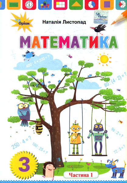 Математика. 3 клас. Підручник. Частина 1. Листопад Н. Математика. 3 клас. Підручник. Частина 1. Листопад Н.