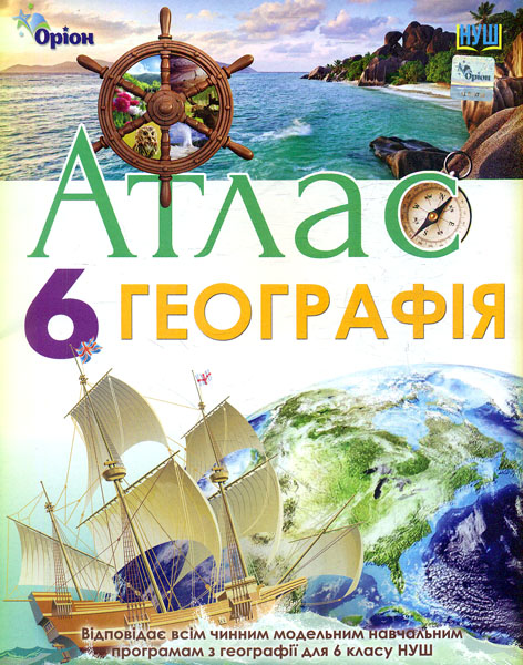 Географія. 6 клас. Атлас Географія. 6 клас. Атлас