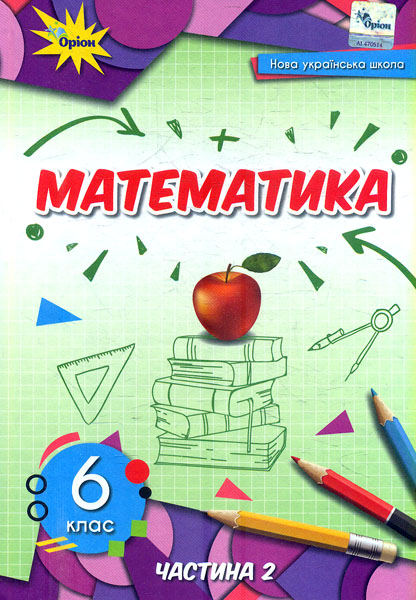 Математика. 6 клас. Підручник. Частина 2. Тарасенкова Н. Математика. 6 клас. Підручник. Частина 2. Тарасенкова Н.