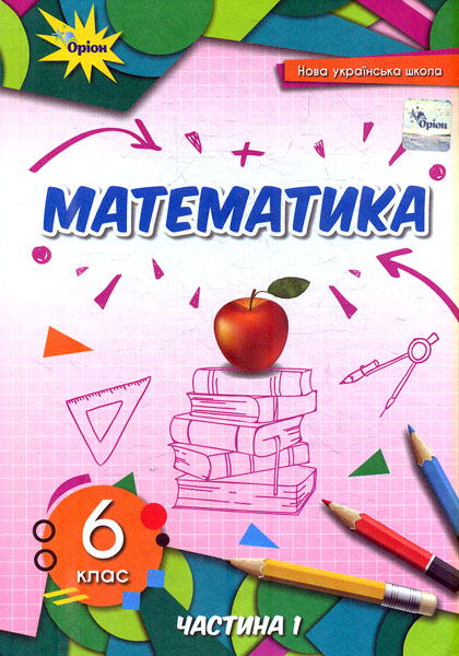 Математика. 6 клас. Підручник. Частина 1. Тарасенкова Н. Математика. 6 клас. Підручник. Частина 1. Тарасенкова Н.