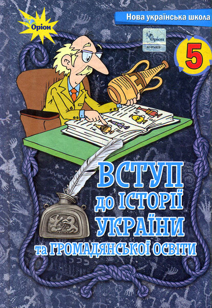 Вступ до історії та громадянської освіти. 5 клас. Підручник. Бакка Т. Вступ до історії та громадянської освіти. 5 клас. Підручник. Бакка Т.