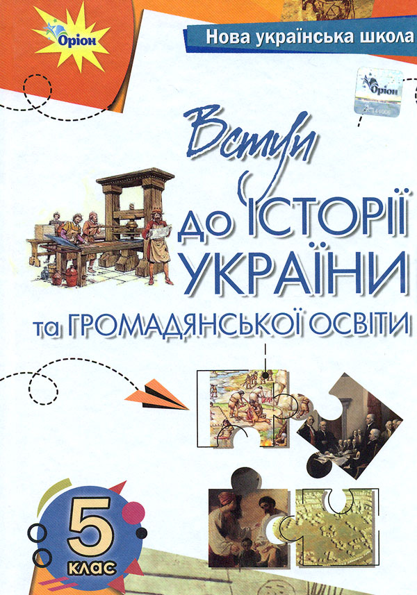 Вступ до історії та громадянської освіти. 5 клас. Підручник. Бакка Т. Вступ до історії та громадянської освіти. 5 клас. Підручник. Бакка Т.