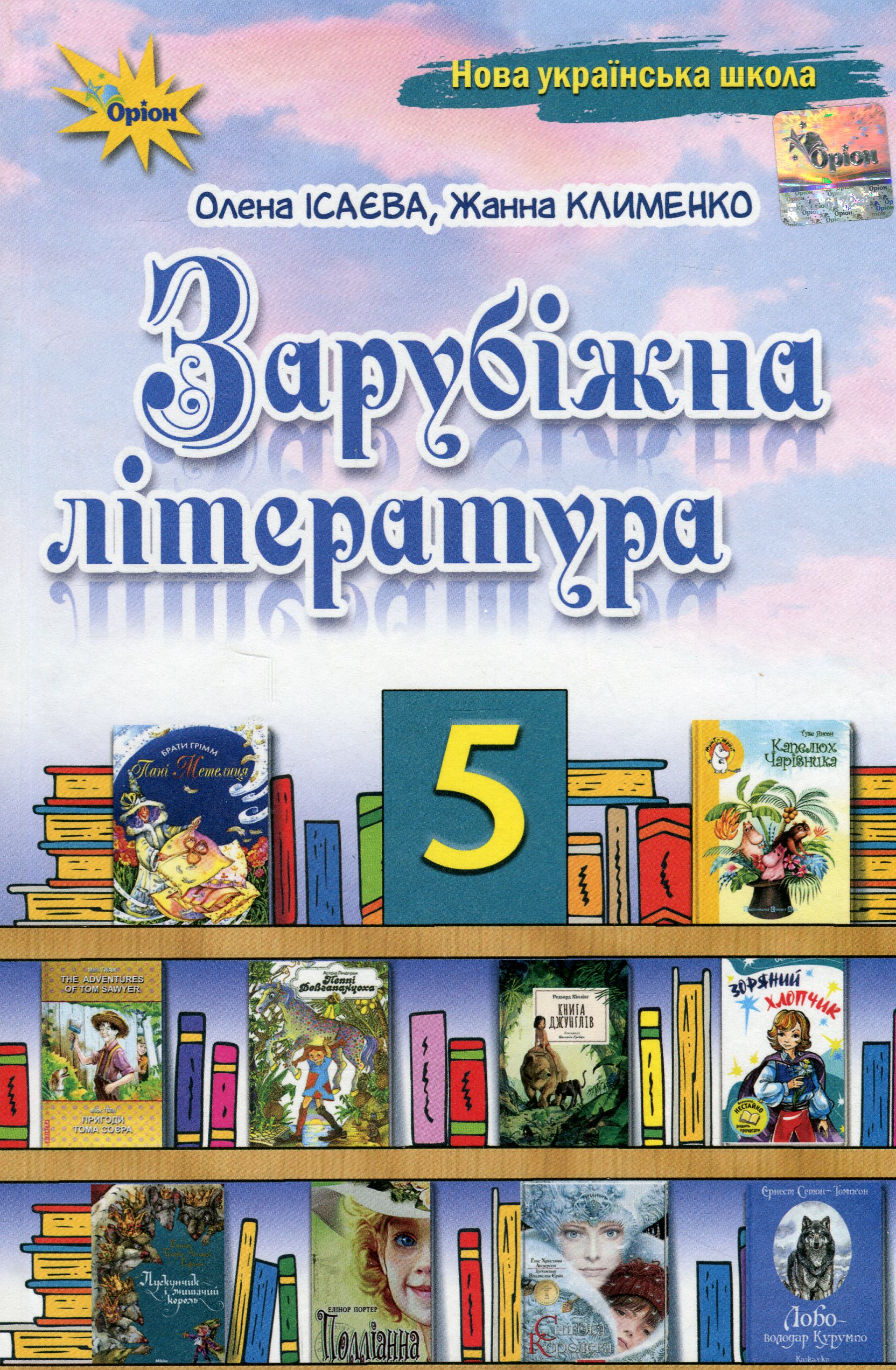Зарубіжна література. 5 клас. Підручник. Клименко Ж., Ісаєва О. Зарубіжна література. 5 клас. Підручник. Клименко Ж., Ісаєва О.