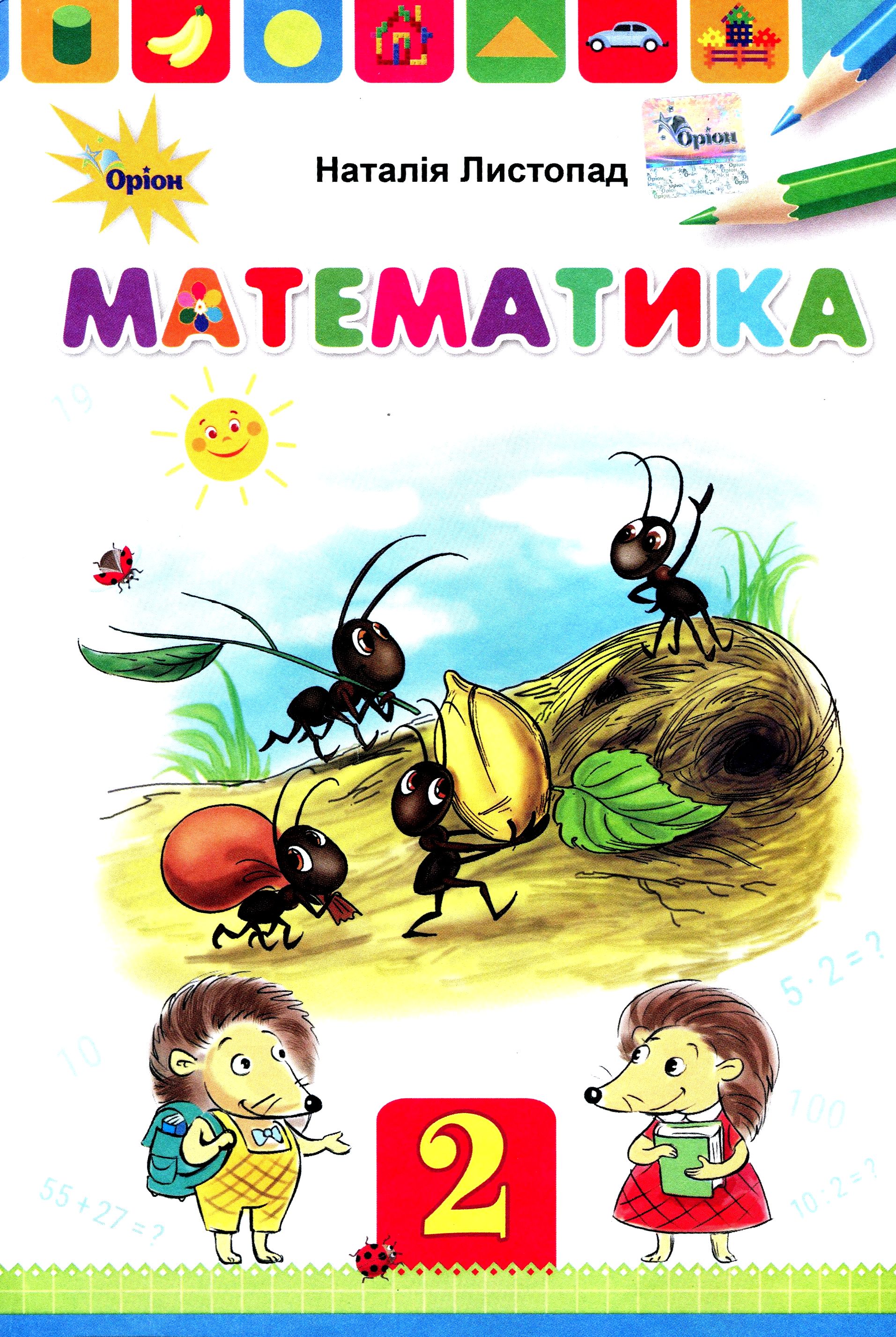 Математика. 2 клас. Підручник. Листопад Н. Математика. 2 клас. Підручник. Листопад Н.