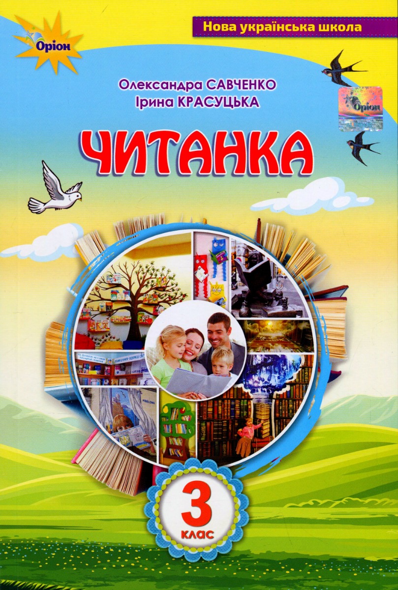 Читанка. 3 клас. Посібник Читанка. 3 клас. Посібник
