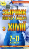 Хімія. 7-11 класи. Збірник вправ і завдань. Зображення №1