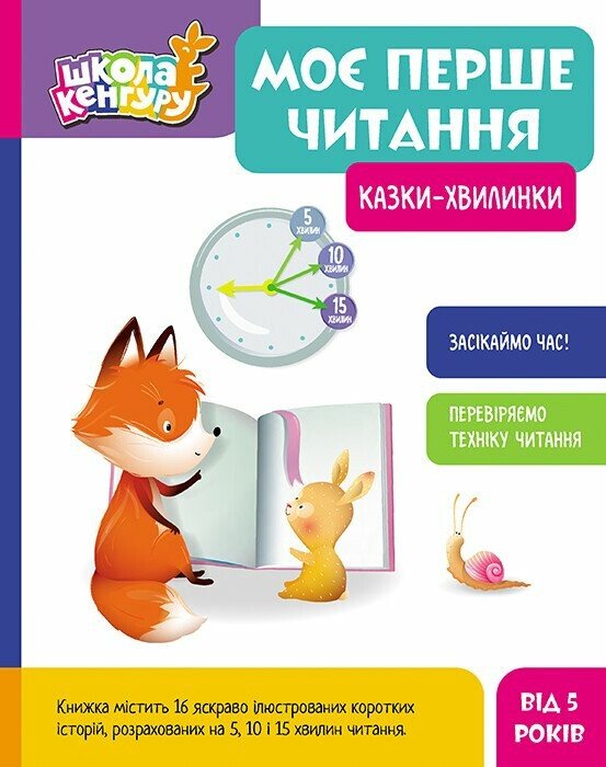 Моє перше читання. Казки-хвилинки Моє перше читання. Казки-хвилинки