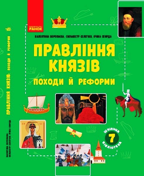 Правління князів: походи й реформи. Посібник до програми 7 класу Правління князів: походи й реформи. Посібник до програми 7 класу