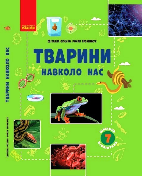 Животные вокруг нас. Пособие для 7 класса Животные вокруг нас. Пособие для 7 класса