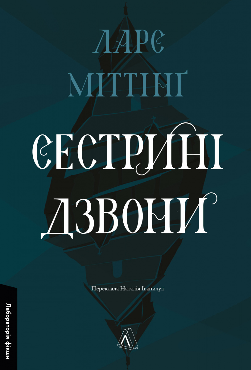 Сестрині дзвони Сестрині дзвони