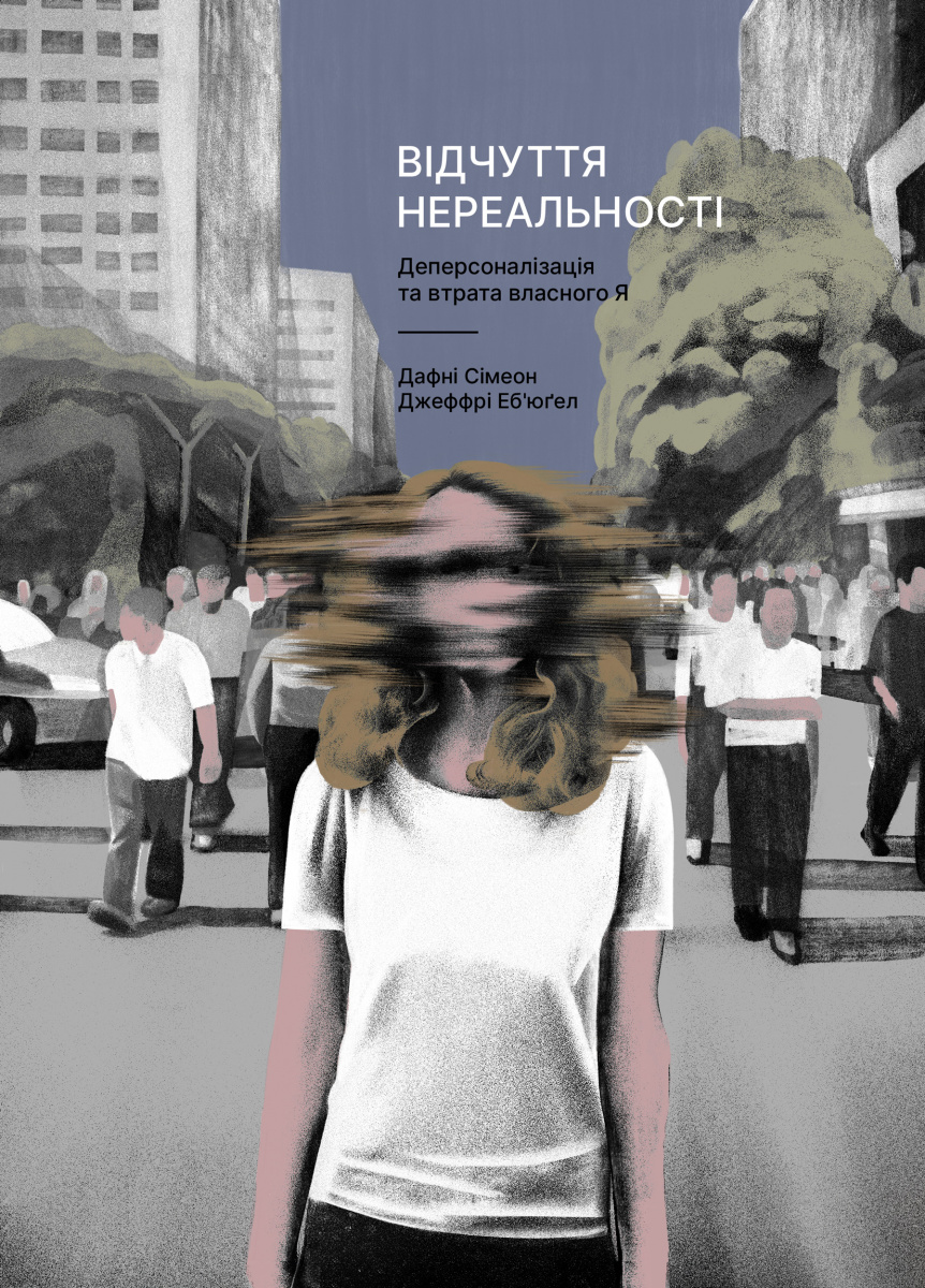 Відчуття нереальності: Розлад деперсоналізації та втрата власного "Я" Відчуття нереальності: Розлад деперсоналізації та втрата власного "Я"