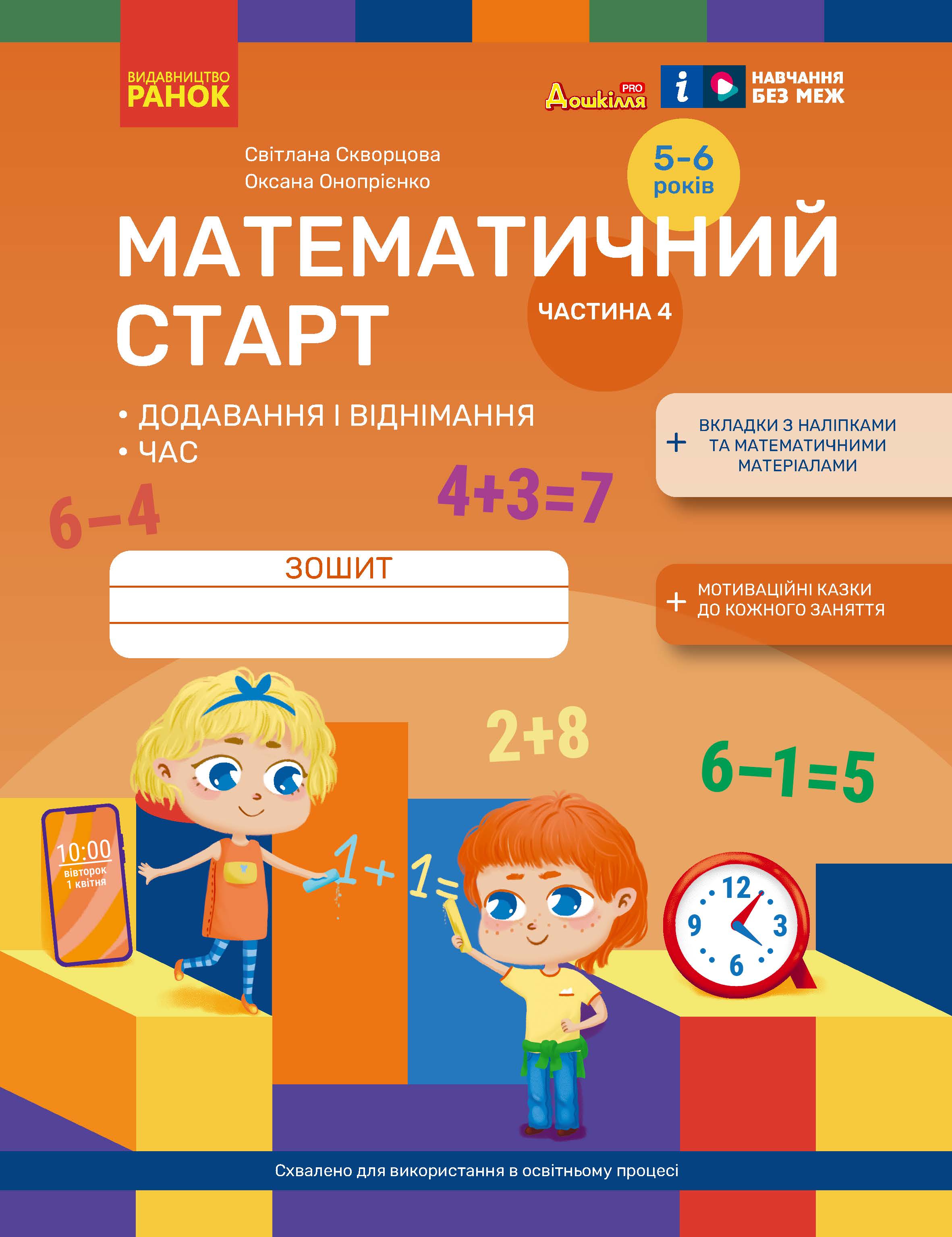 Математичний старт. Зошит для дітей 5-6 років. Частина 4 Математичний старт. Зошит для дітей 5-6 років. Частина 4