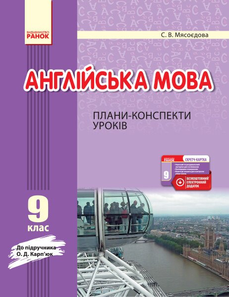 Английский язык. 9 класс: планы-конспекты уроков Английский язык. 9 класс: планы-конспекты уроков