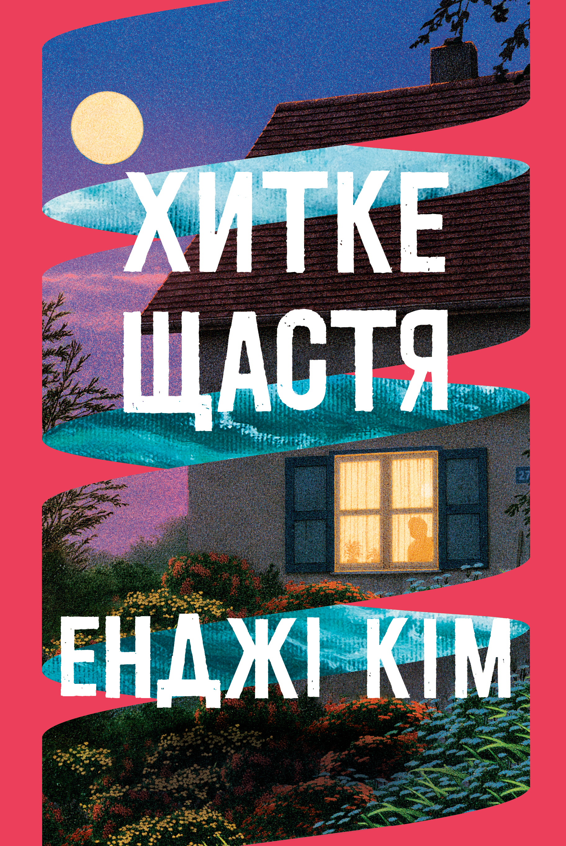 Хитке щастя Хитке щастя