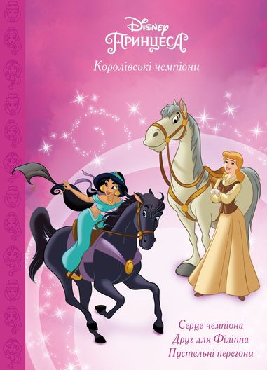 Королівські чемпіони. Магічна колекція Королівські чемпіони. Магічна колекція