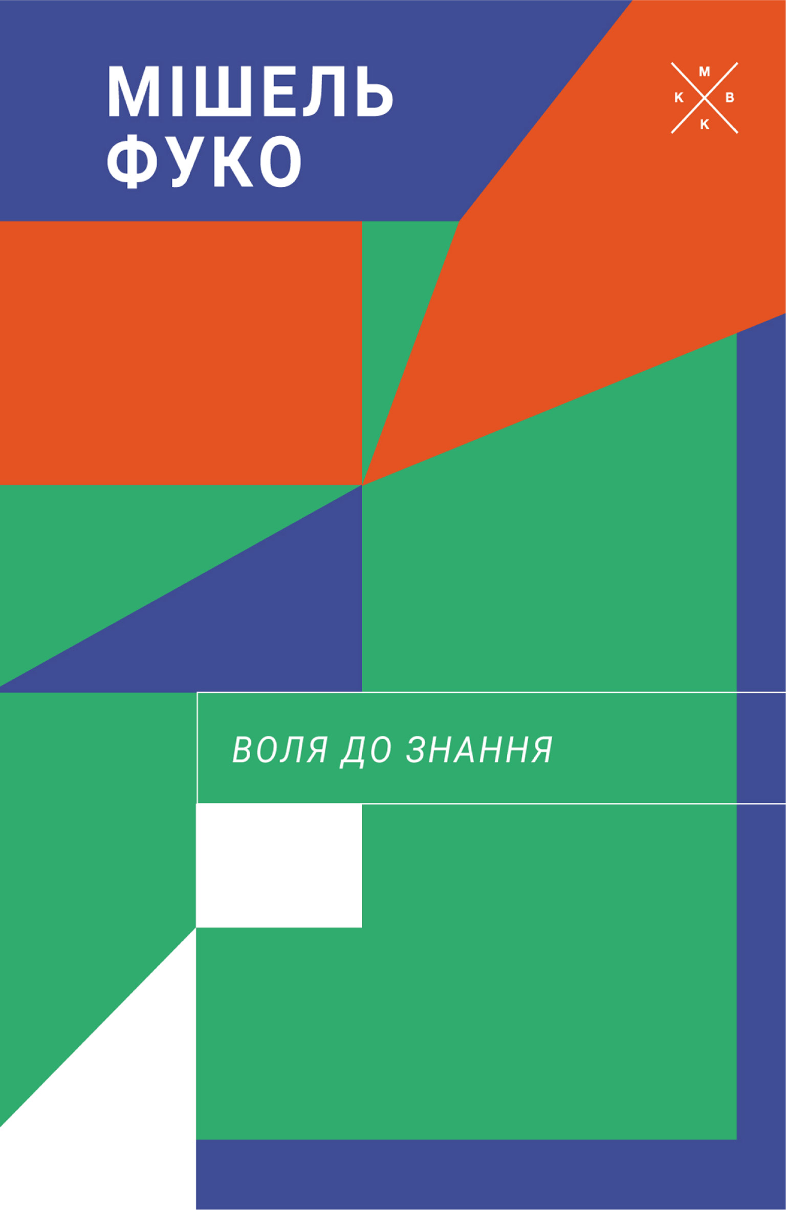 Воля до знання Воля до знання