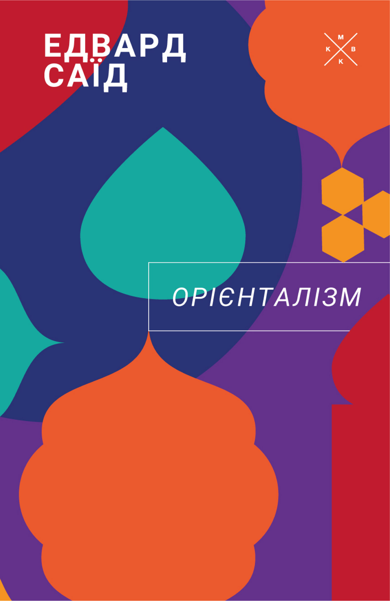 Орієнталізм Орієнталізм