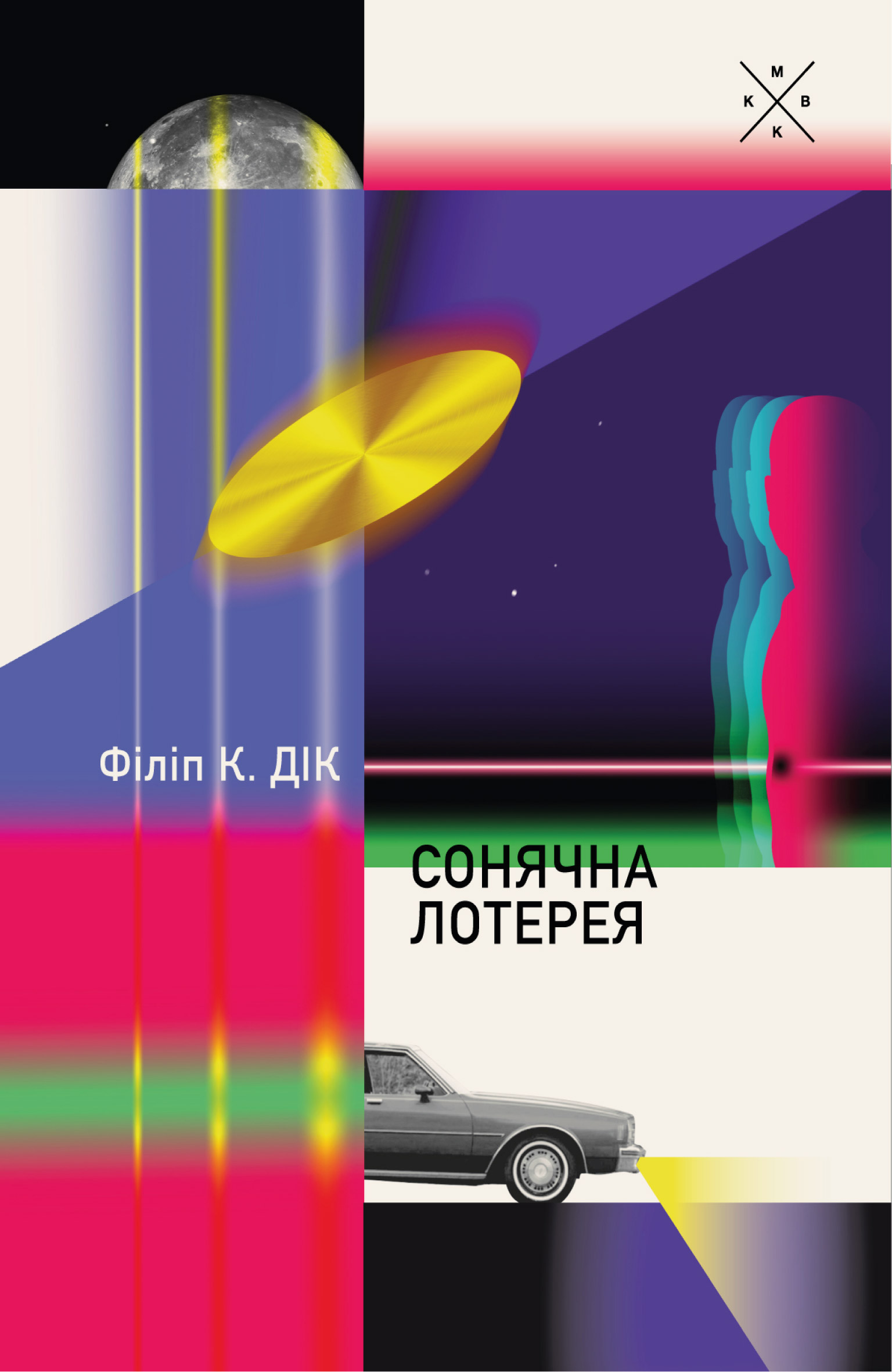 Сонячна лотерея Сонячна лотерея