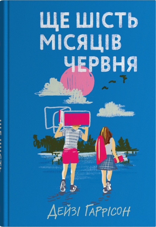 Ще шість місяців червня Ще шість місяців червня