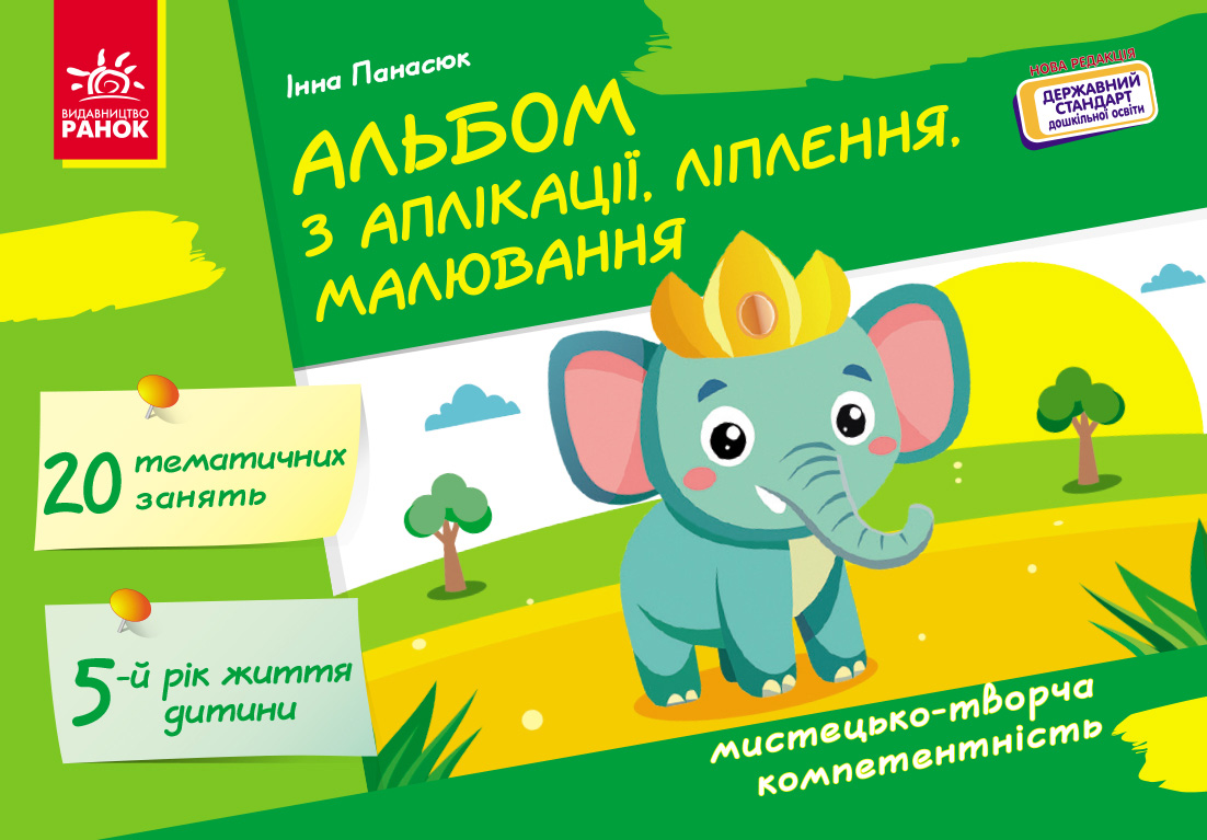 Альбом з аплікації, ліплення, малювання Альбом з аплікації, ліплення, малювання