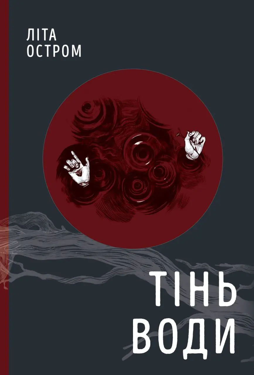 Тінь води Тінь води