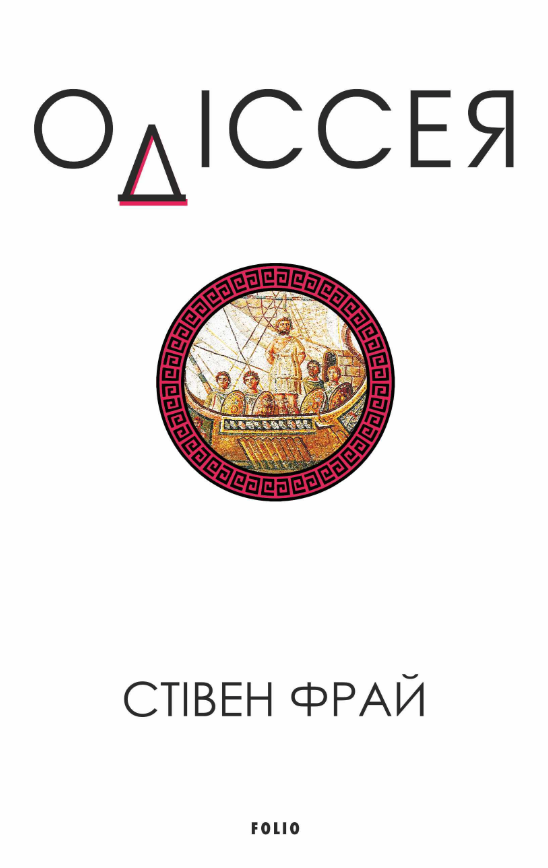 Одіссея Одіссея
