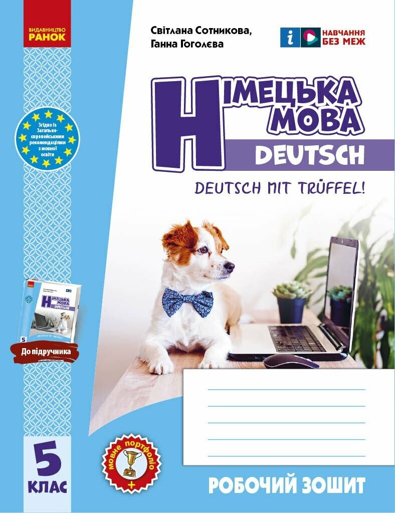 Робочий зошит. Німецька мова. 5(5) клас. До підручника Deutsch mit Trüeffel! Робочий зошит. Німецька мова. 5(5) клас. До підручника Deutsch mit Trüeffel!