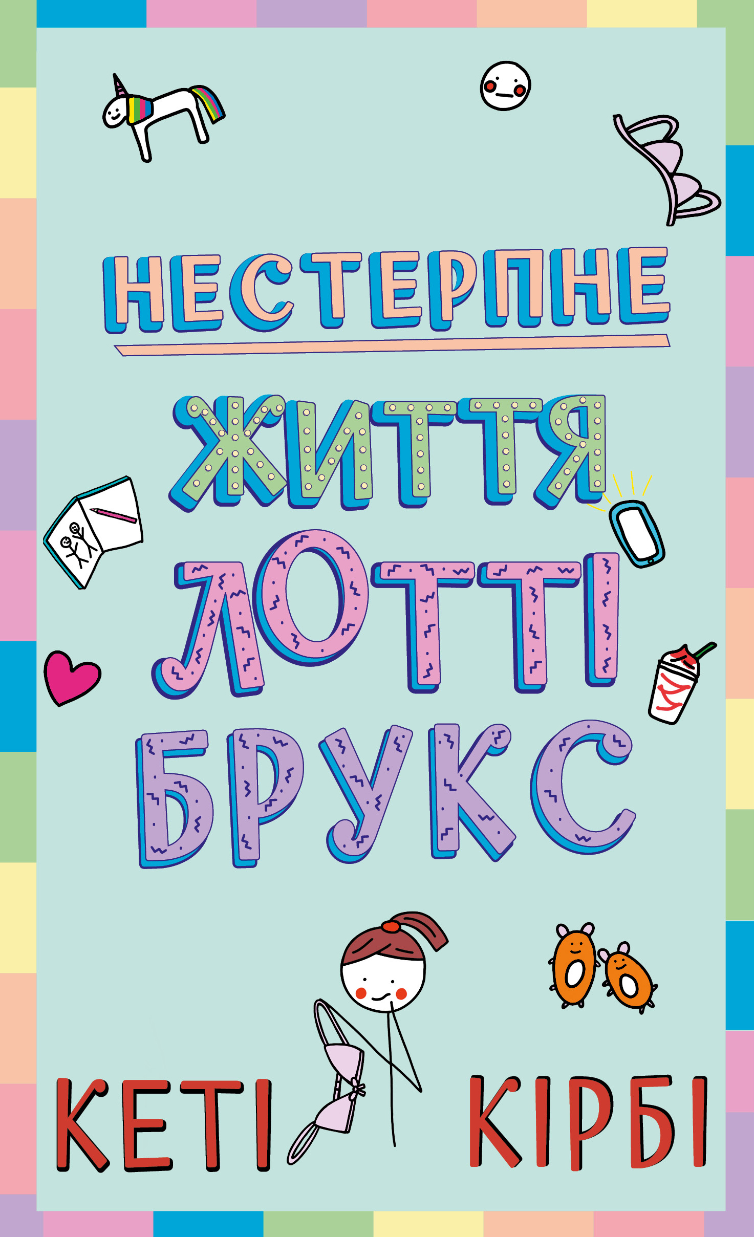 Нестерпне життя Лотті Брукс Нестерпне життя Лотті Брукс