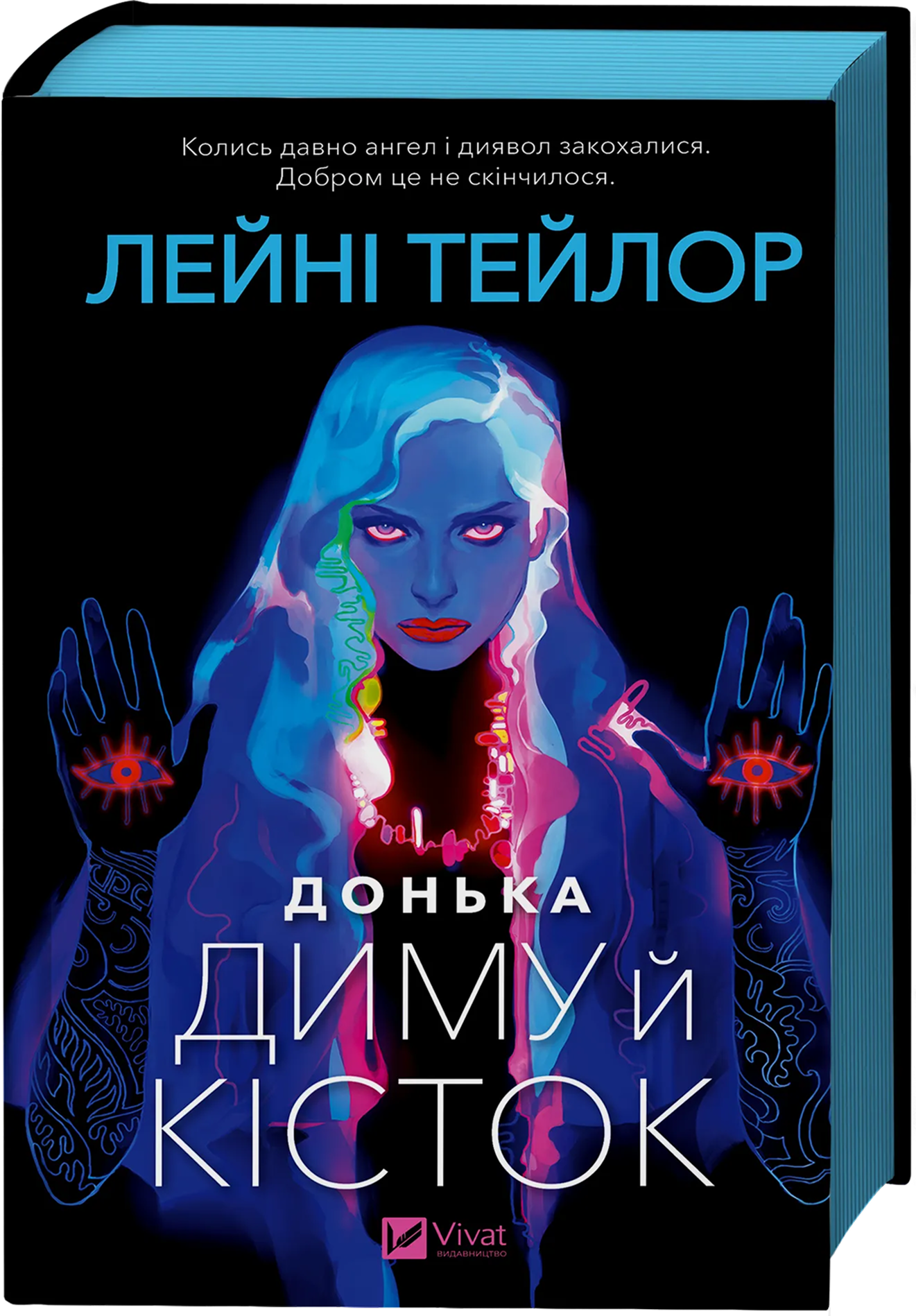 Донька диму й кісток Донька диму й кісток