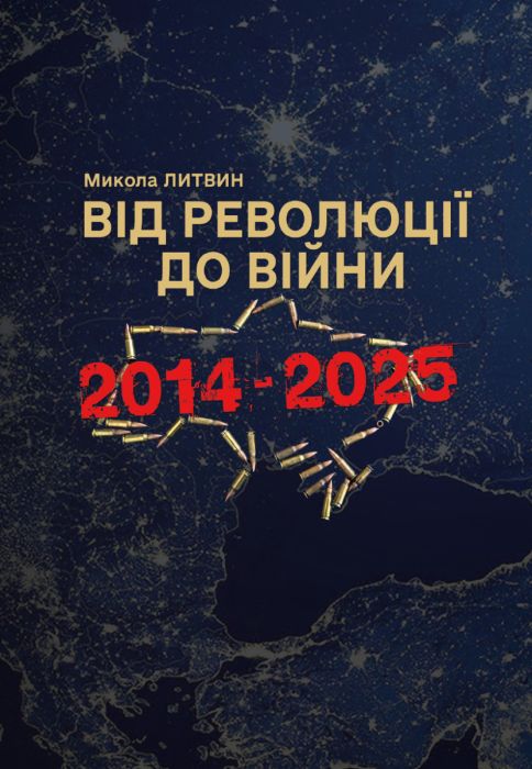 Від революції до війни 2014-2025 Від революції до війни 2014-2025