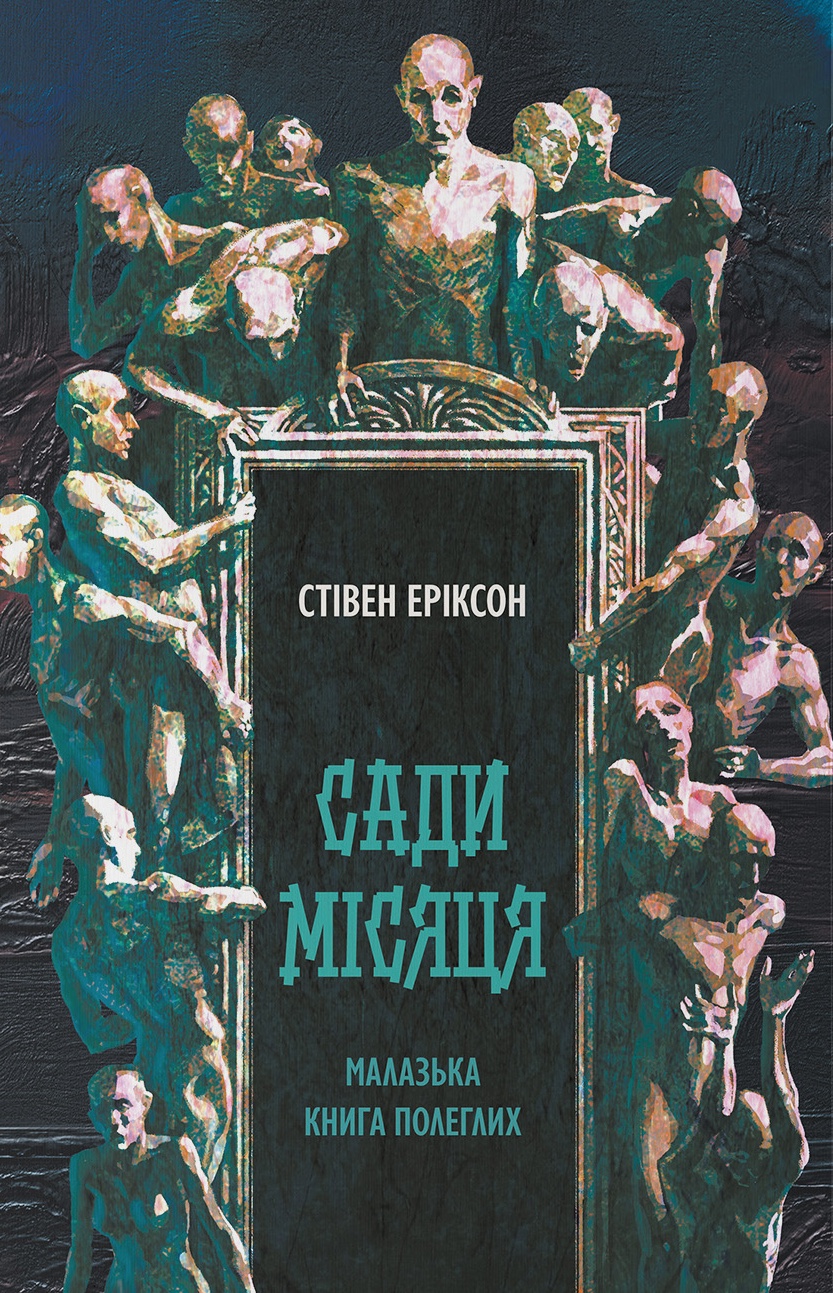 Сади місяця Сади місяця