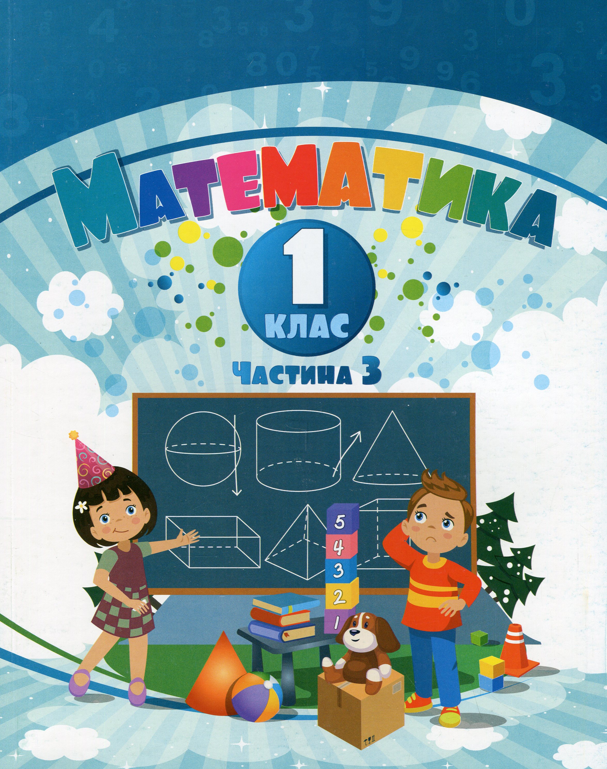 Математика. 1 клас. Навчальний посібник у 3-х частинах. Частина 3 Математика. 1 клас. Навчальний посібник у 3-х частинах. Частина 3