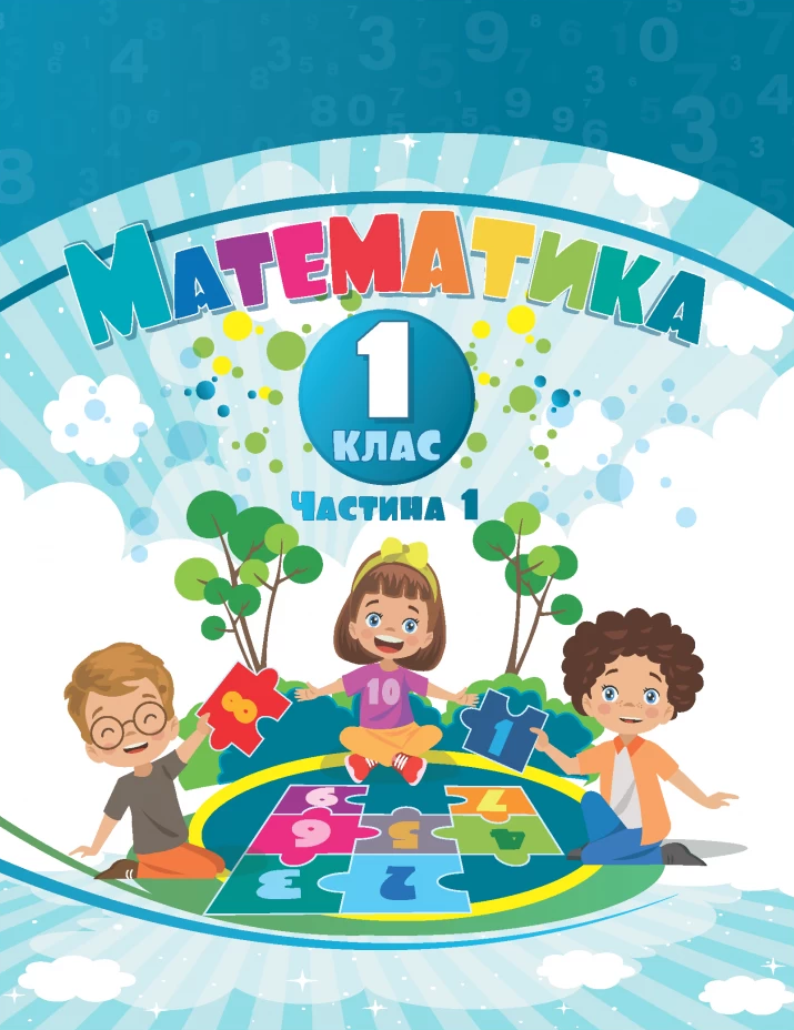 Математика. 1 клас. Навчальний посібник у 3-х частинах. Частина 1 Математика. 1 клас. Навчальний посібник у 3-х частинах. Частина 1