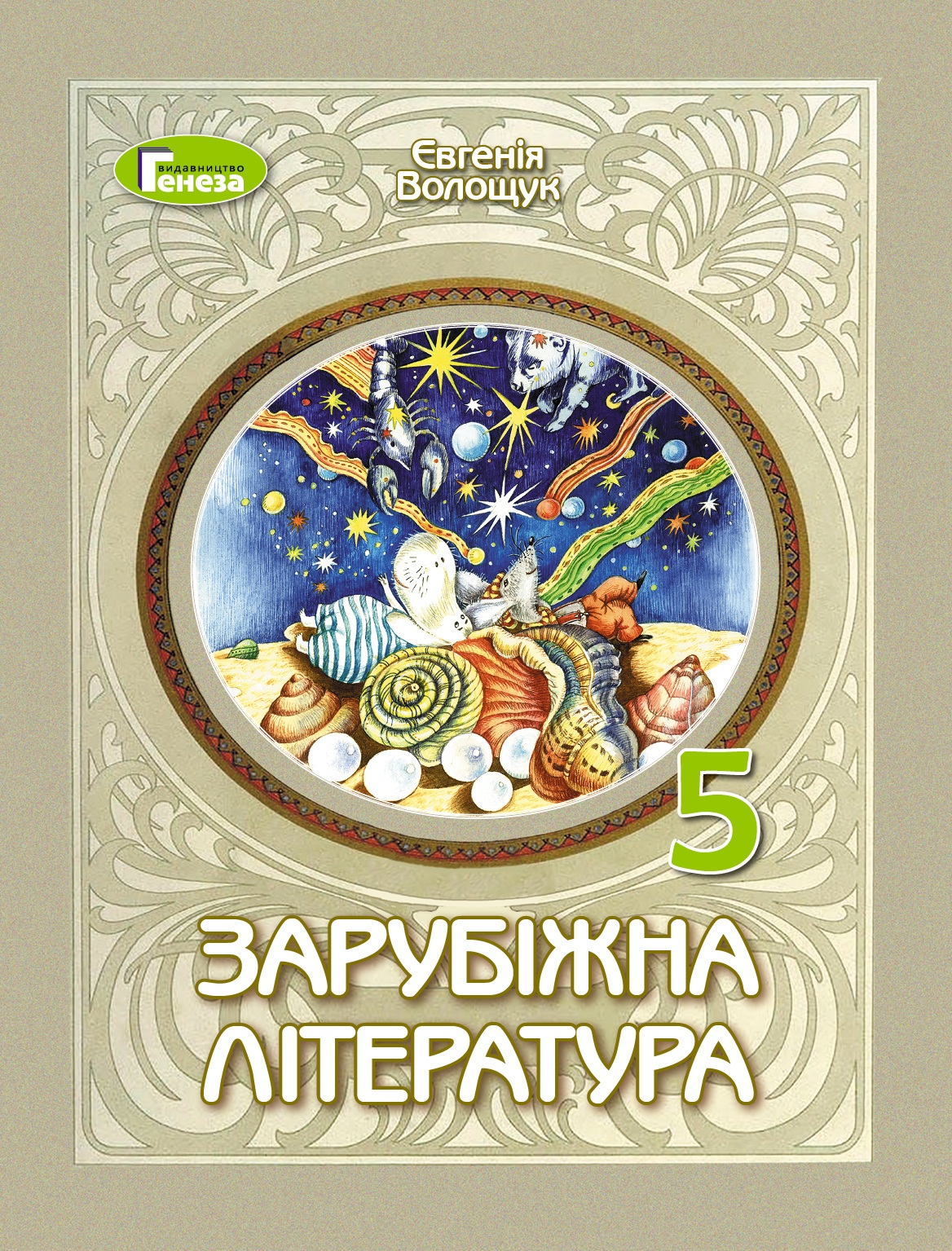 Зарубіжна література. 5 клас. Підручник. Волощук Є. Зарубіжна література. 5 клас. Підручник. Волощук Є.