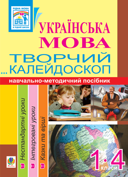 Українська мова. Творчий калейдоскоп. 1-4 класи. Навчально-методичний посібник Українська мова. Творчий калейдоскоп. 1-4 класи. Навчально-методичний посібник