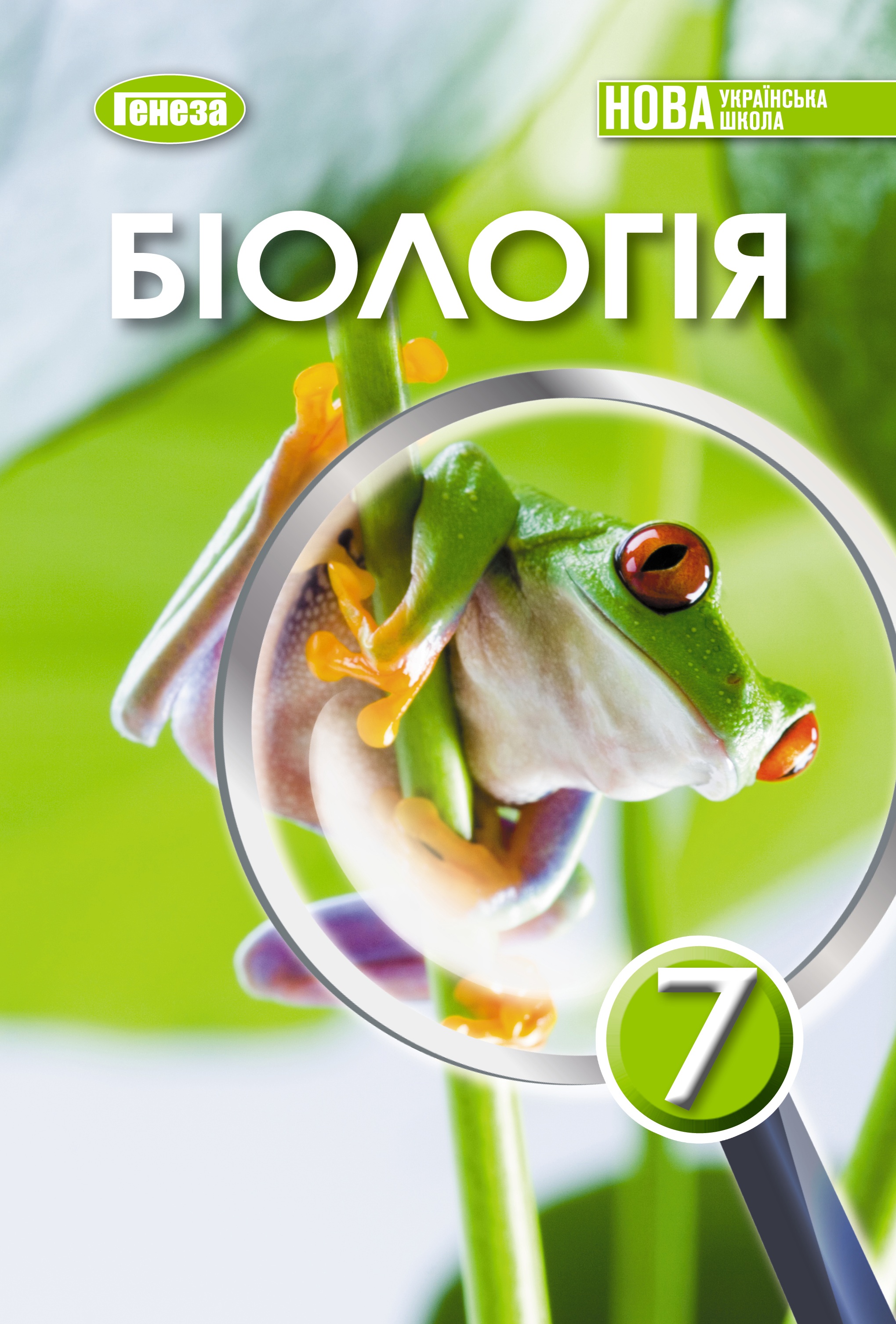 Биология. 7 класс. Учебник 2025. Козленко О., Остапченко Л., Балан П. Биология. 7 класс. Учебник 2025. Козленко О., Остапченко Л., Балан П.