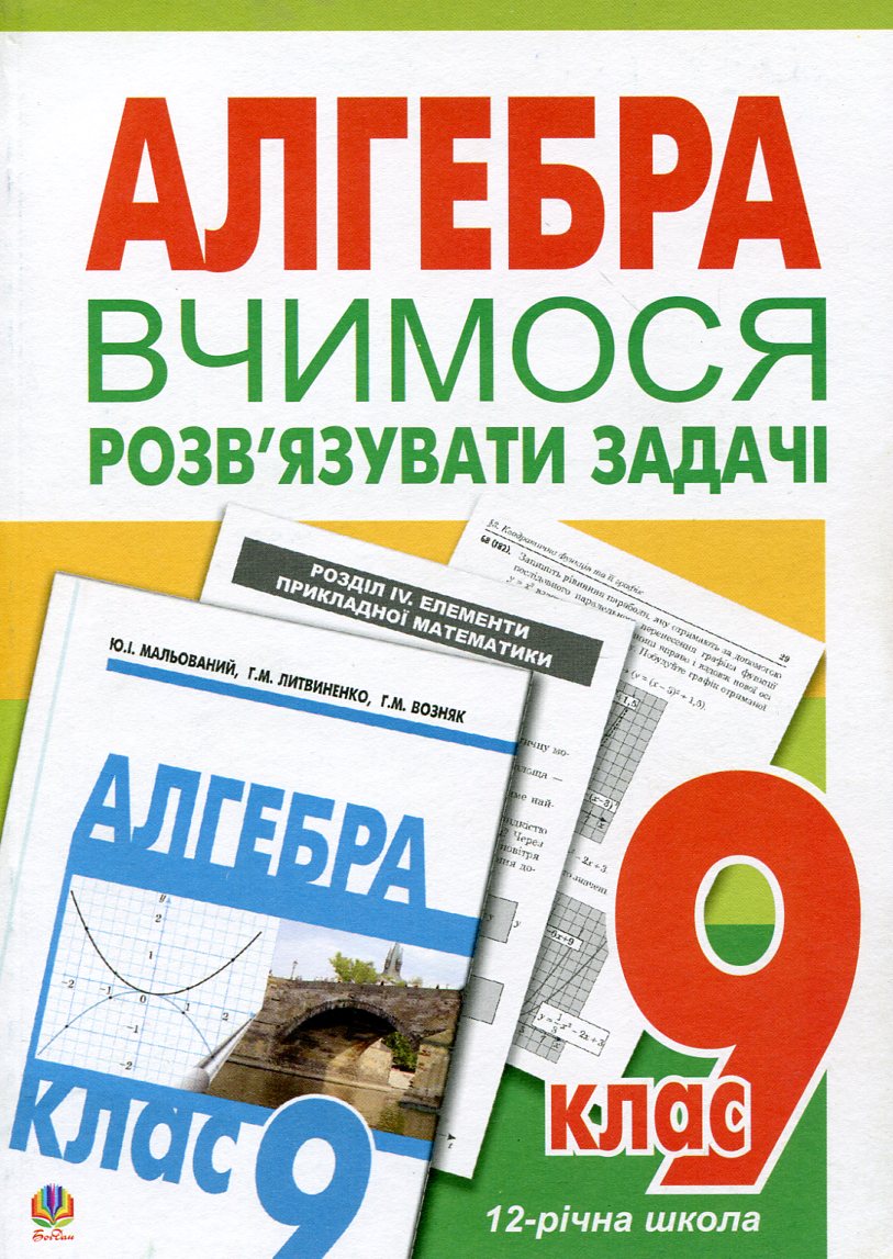 Вчимося розв’язувати задачі з алгебри. 9 клас. Посібник для тренування Вчимося розв’язувати задачі з алгебри. 9 клас. Посібник для тренування