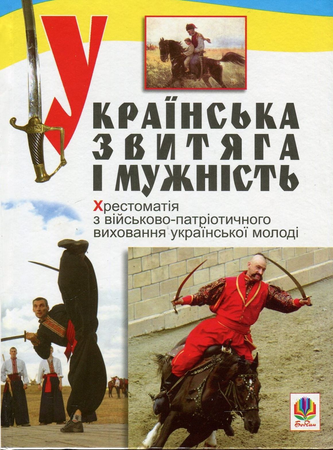 Українська звитяга і мужність: Хрестоматія з військово-патріотичного виховання молоді. Українська звитяга і мужність: Хрестоматія з військово-патріотичного виховання молоді.
