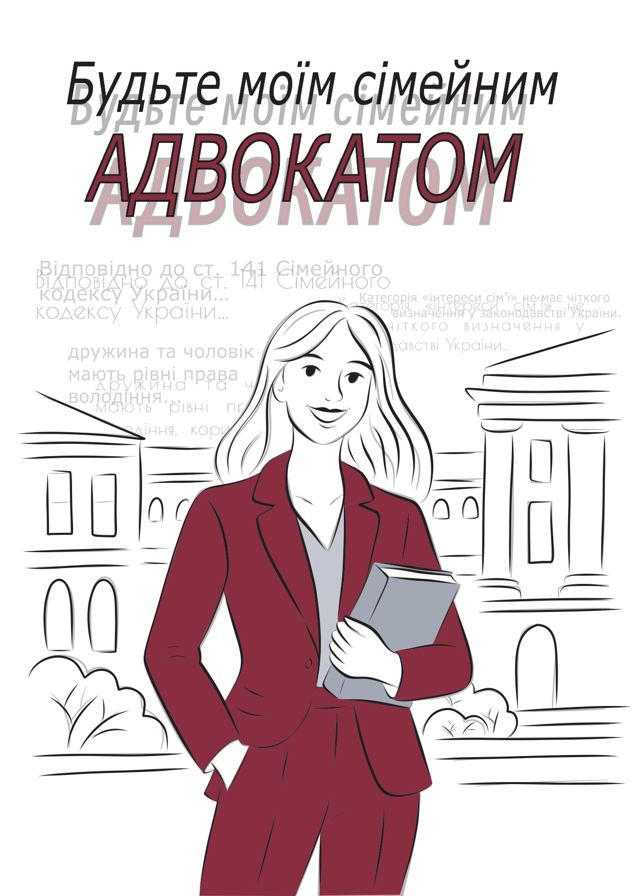 Будьте моїм сімейним адвокатом Будьте моїм сімейним адвокатом
