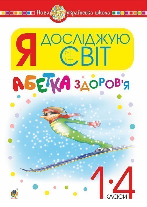 Я досліджую світ. 1-4 класи. Абетка здоров’я Я досліджую світ. 1-4 класи. Абетка здоров’я