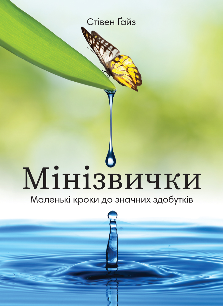 Мінізвички. Маленькі кроки до значних здобутків Мінізвички. Маленькі кроки до значних здобутків