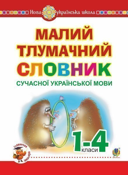 Малий тлумачний словник сучасної української мови. 1-4 класи Малий тлумачний словник сучасної української мови. 1-4 класи