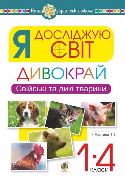 Я досліджую світ. 1-4 класи. Дивокрай. Частина 1. Свійські та дикі тварини Я досліджую світ. 1-4 класи. Дивокрай. Частина 1. Свійські та дикі тварини
