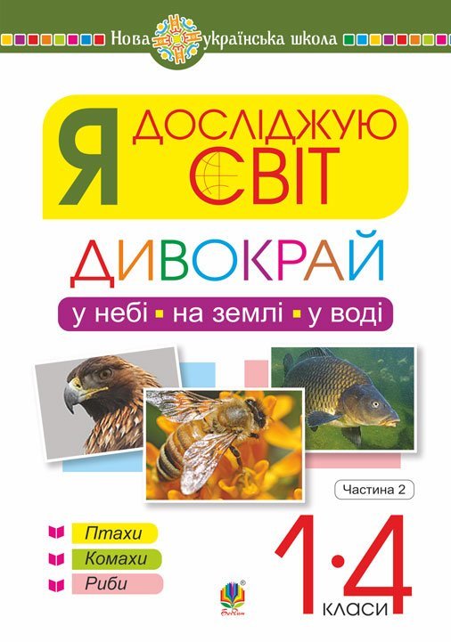 Я досліджую світ. 1-4 класи. Дивокрай. Частина 2. У небі, на землі, у воді. Птахи. Комахи. Риби Я досліджую світ. 1-4 класи. Дивокрай. Частина 2. У небі, на землі, у воді. Птахи. Комахи. Риби